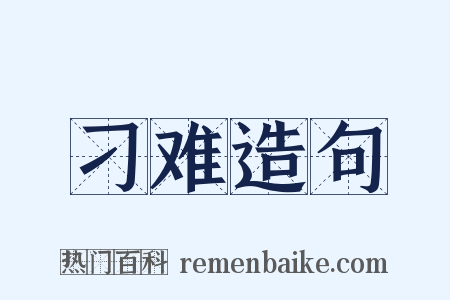 刁难造句是什么意思的图片
